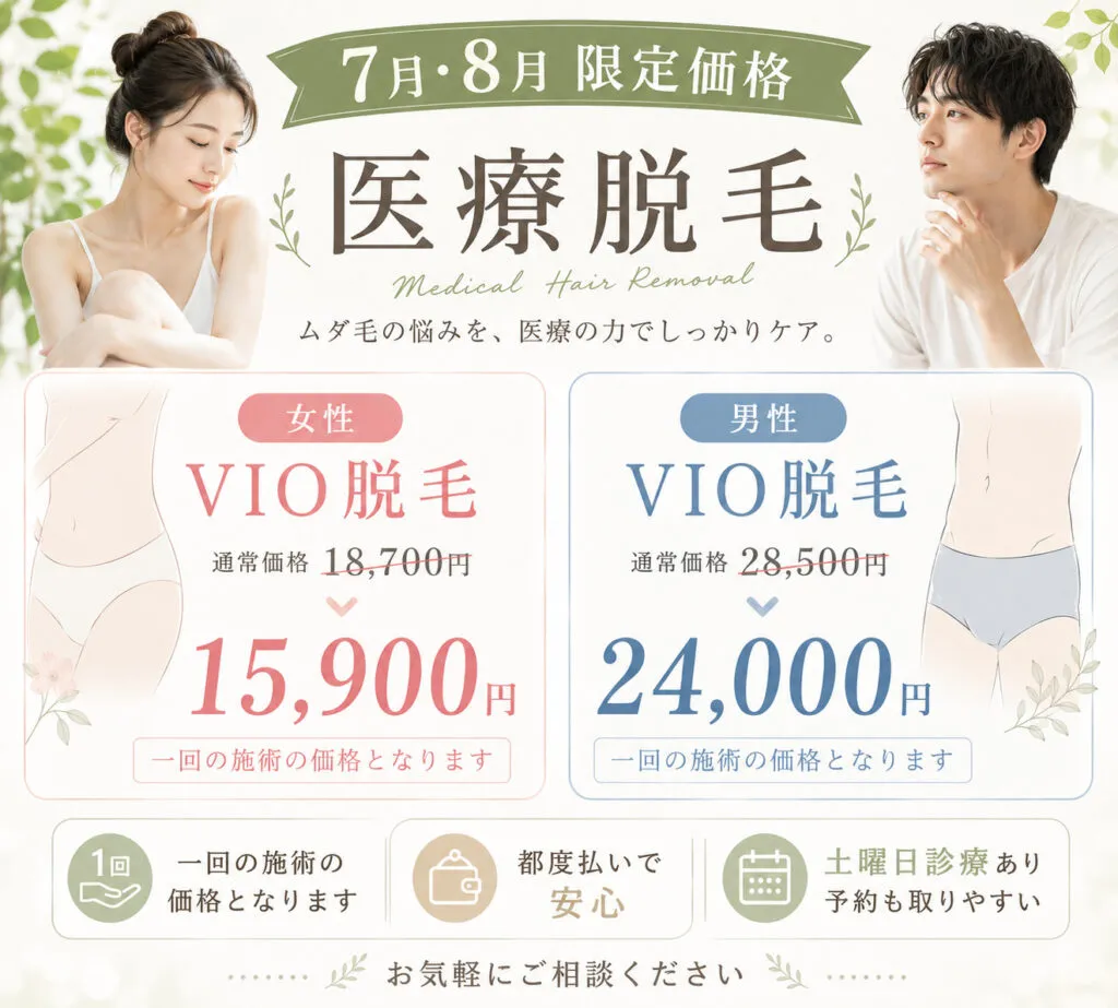 7,8月VIO脱毛